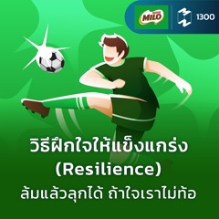 MM EP.1300 | วิธีฝึกใจให้แข็งแกร่ง (Resilience) ล้มแล้วลุกได้ ถ้าใจเราไม่ท้อ