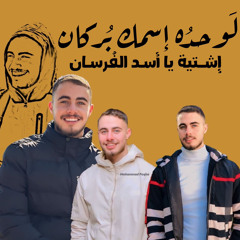 أغنية ورثاء الشهيد يـزن إشتية "حمزة أبو قينص"