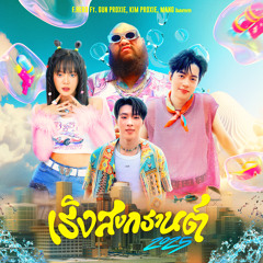 เริงสงกรานต์ 2025 (feat. Gun PROXIE, KIM PROXIE & MANG bamm)