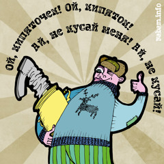 Прожект БАМ - Кипяточек