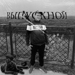 Выпускной