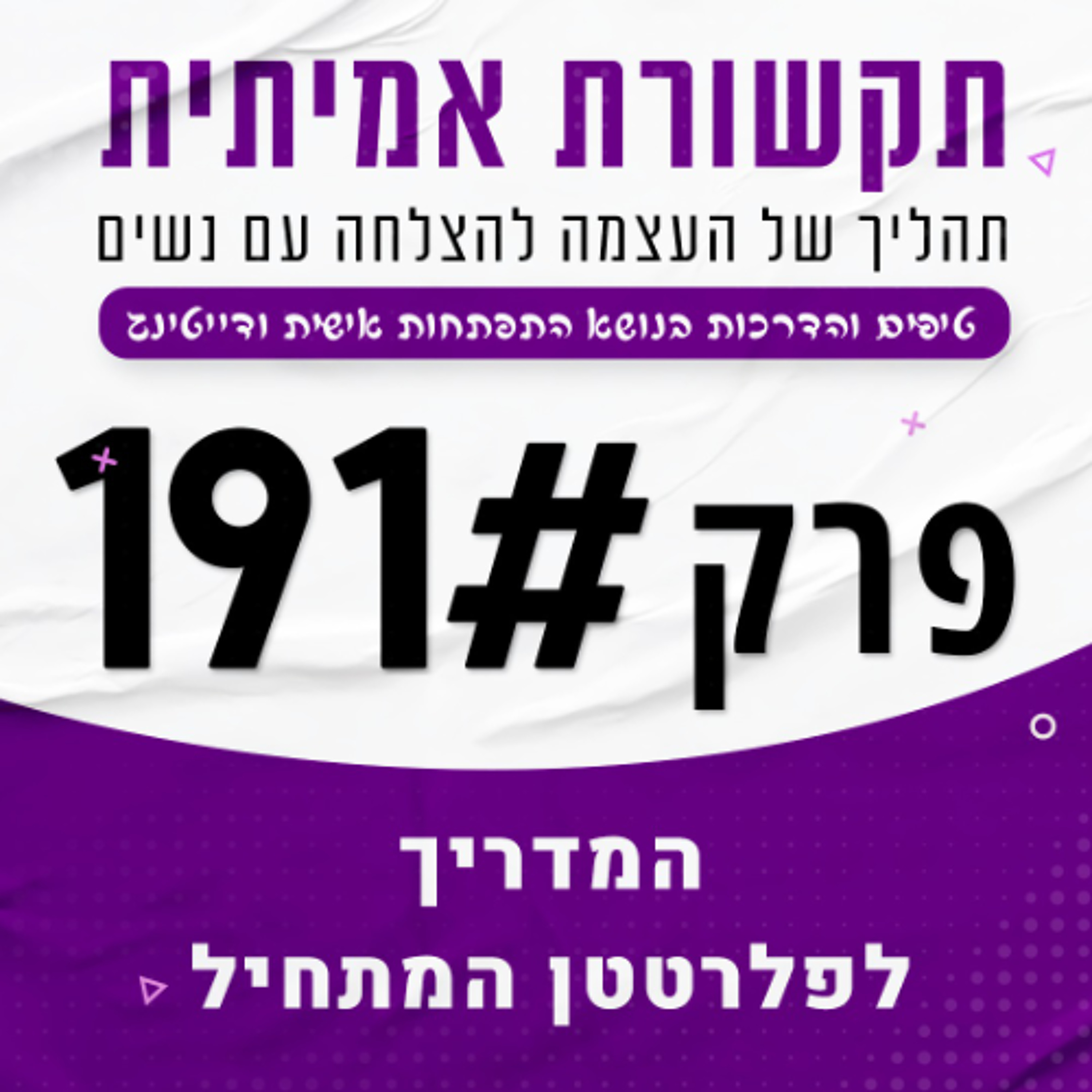 המדריך לפלרטטן המתחיל - פרק 191 episode artwork