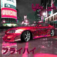 Fly High (Hard Trance Mix)