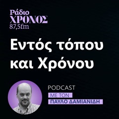 Εντός τόπου και Χρόνου - Παύλος Δαμιανίδης