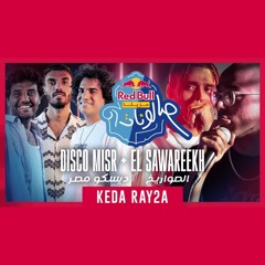 كده رايقة - ديسكو مصر و الصواريخ | ريد بُل مزيكا صالونات | Disco Misr & El Sawareekh