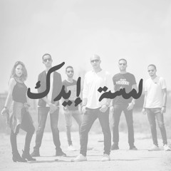 Lamset 2edek - لمسة إيدك