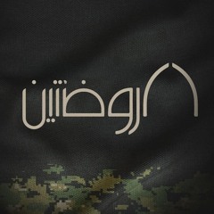 و أتت عاشوراء - حسين عجمي و حسن عميص- هيئة الروضتين