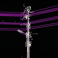 愛に奇術師 - koyori（電ポルP）【Cover】 / いゔどっと いうどっと