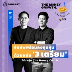 The Money Growth EP.3 จัดทัพพร้อมลงทุนหุ้นด้วยหลัก ‘3 เตรียม’