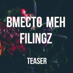ВМЕСТО МЕН | FILINGZ [Teaser]