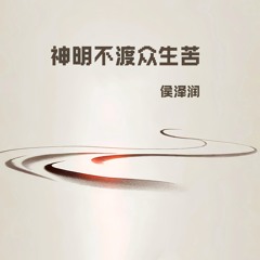 神明不渡众生苦 (DJ阿本版)
