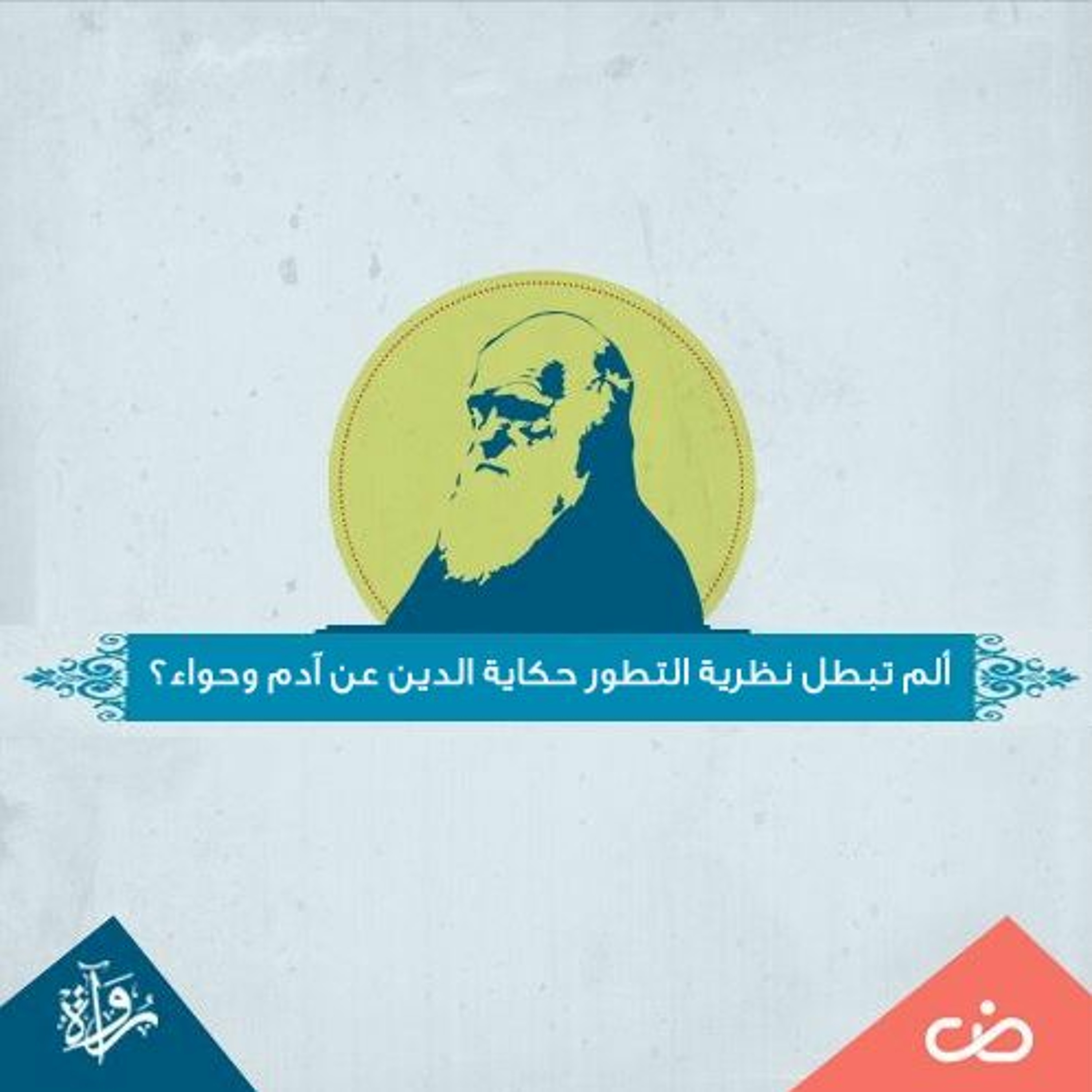 الأسئلة الكبرى| ألم تبطل نظرية التطور حكاية الدين عن آدم وحواء؟ episode artwork