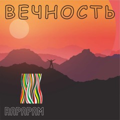 7 - РАПАПАМ - Так Было Всегда (Песня Ф.Никанорова : Карибасы) - Вечность 2023