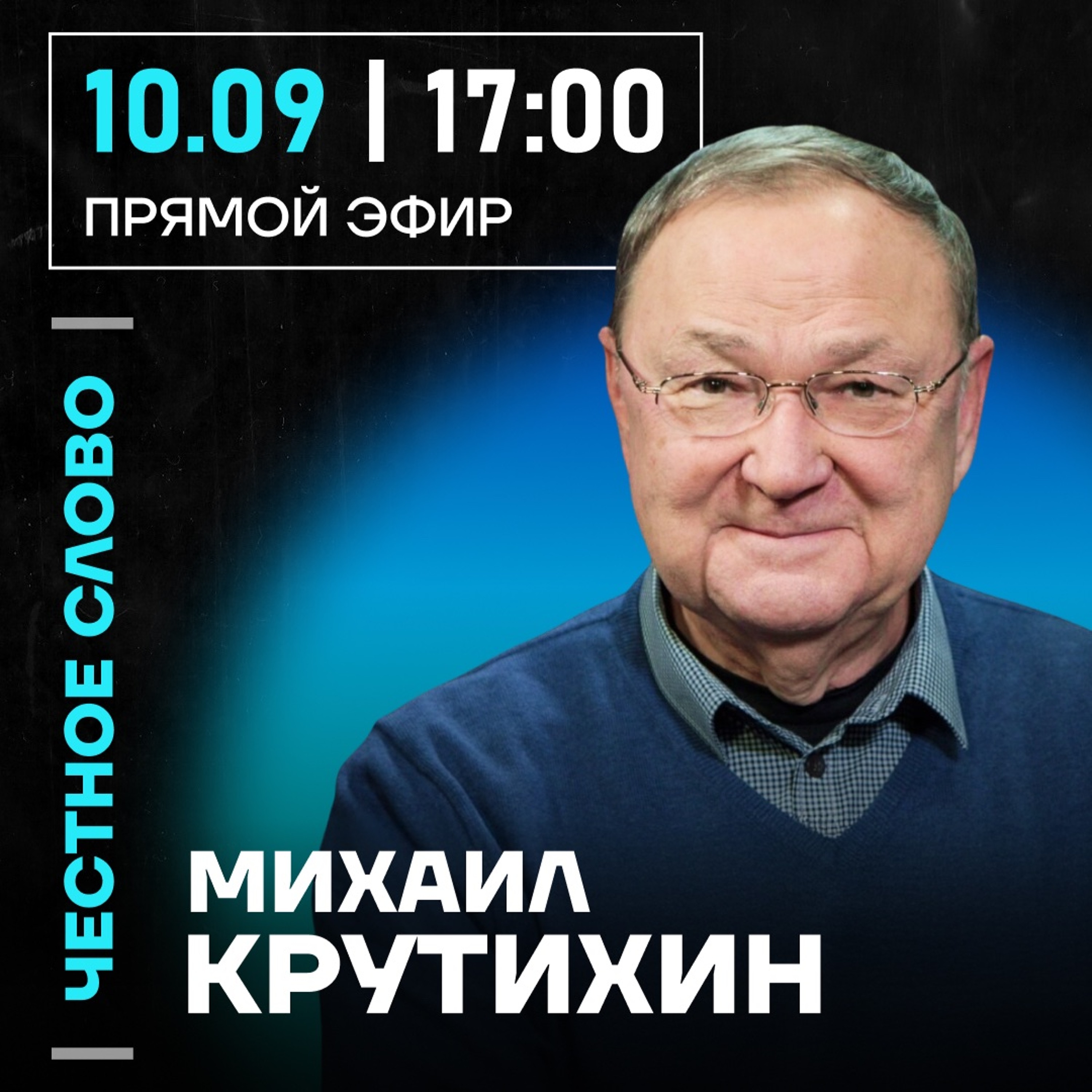 Честное слово с Михаилом Крутихиным episode artwork