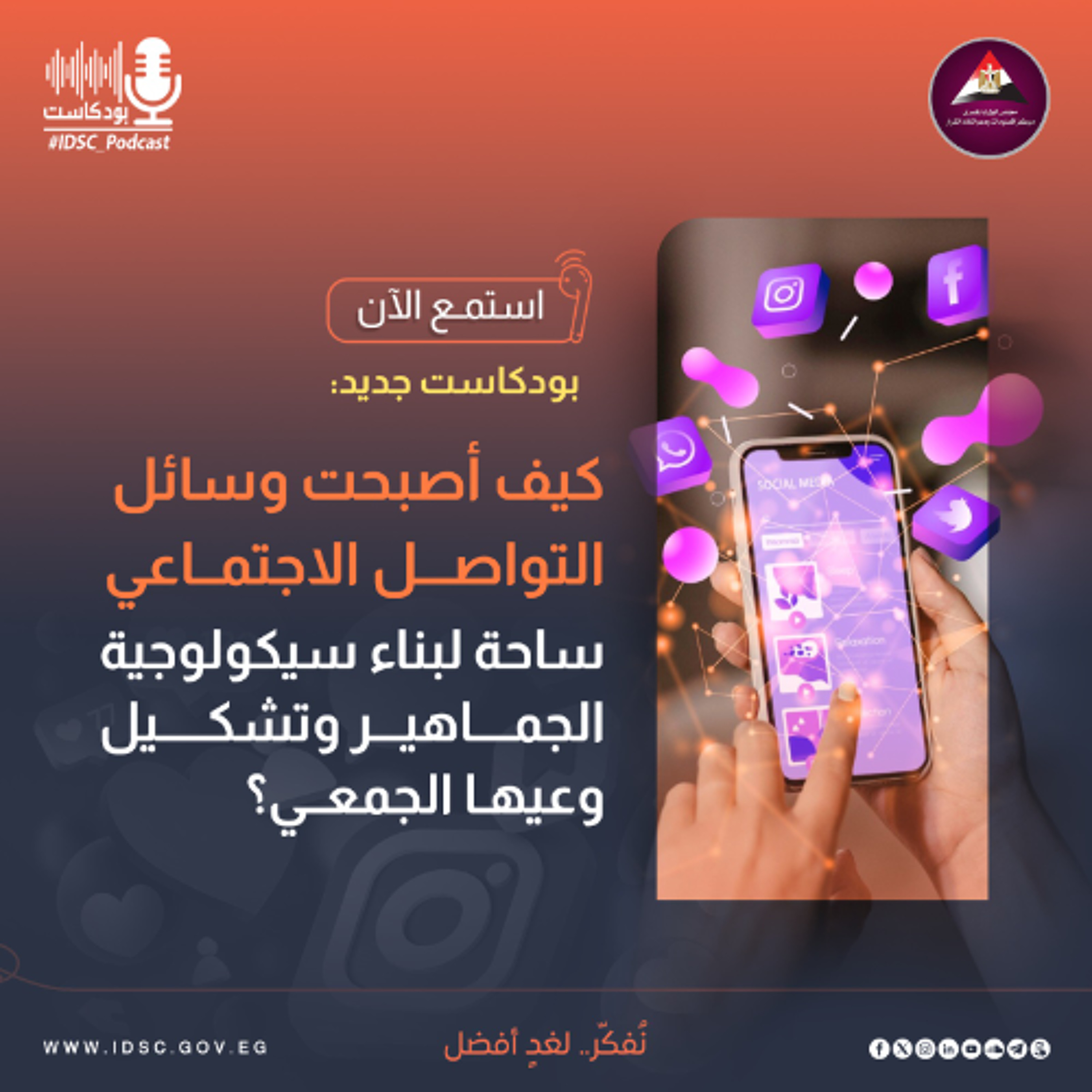 كيف أصبحت وسائل التواصل الاجتماعي ساحة لبناء سيكولوجية الجماهير وتشكيل وعيها الجمعي؟