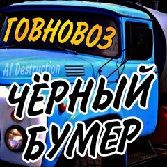 Серёга - Гавновоз