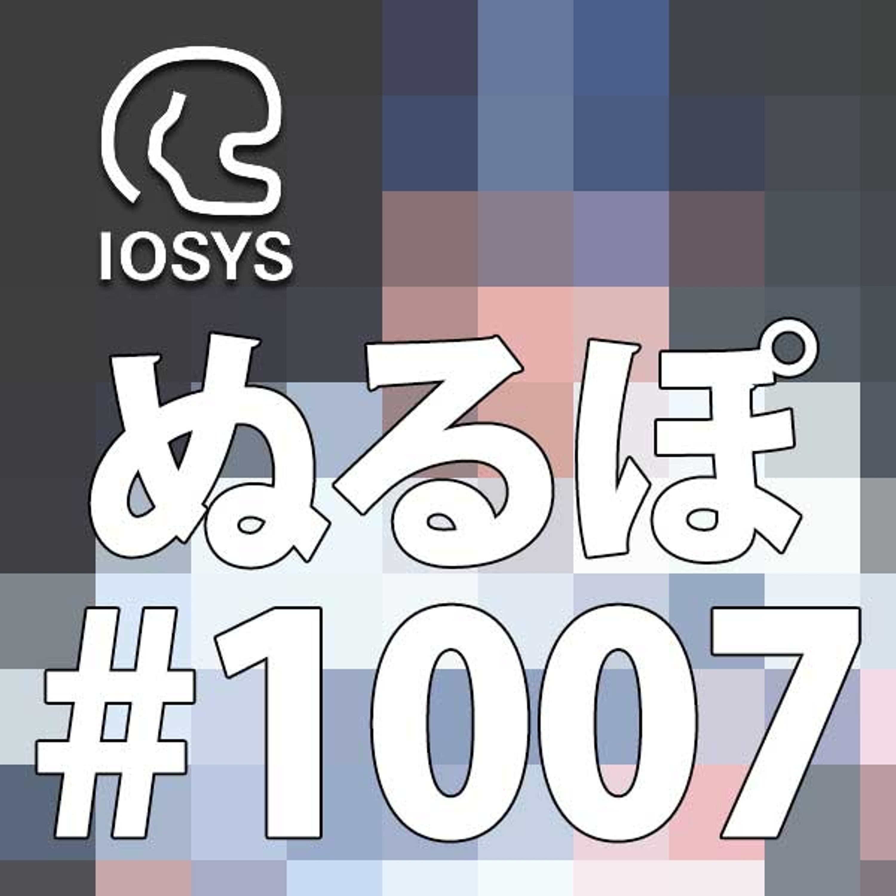 NLP ぬるぽ放送局 第1007回 毎日が大掃除 #nurupo episode artwork