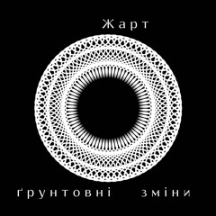 Жарт - Profound Сhanges / Ґрунтовні Зміни