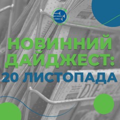 20 листопада | НОВИННИЙ ДАЙДЖЕСТ