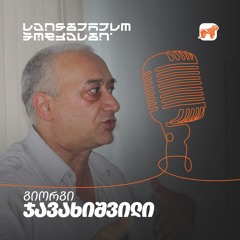 საინტერესო პოდკასტი | სიცოცხლე დედამიწის მიღმა: ვართ თუ არა „მარტო სახლში?“