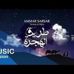 طريق الهجرة || بدون موسيقى و مؤثرات|| عمار صرصر