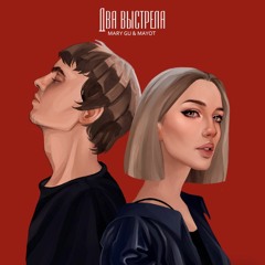 Два выстрела (при уч. MAYOT)