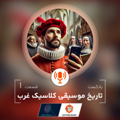 Tarikh Mosighi Classic gharb-E01