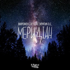 Миромен, De-Luxe, Критик О.С. - #МЕРИДІАН [sampler]