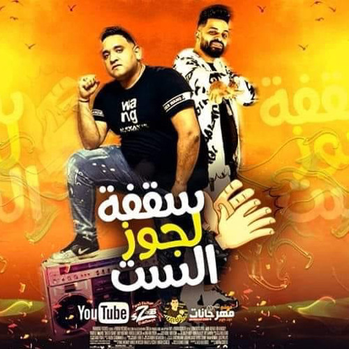 ‎⁨مهرجان سقفه لجوز الست ( منكاش ع الشر ) زيزو النوبي و مودي امين - توزيع قط كرموز 2022⁩