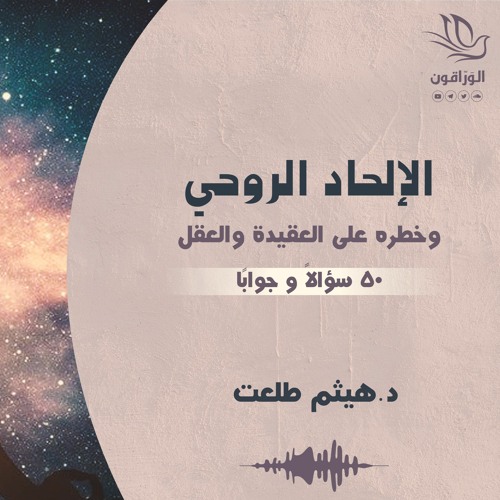 كتاب صوتي: الإلحاد الروحي - هيثم طلعت | الجزء الثاني
