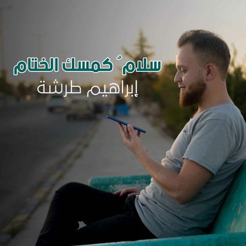 سلام سلام كمسك الختام | إبراهيم طرشة