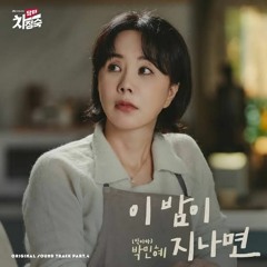 박민혜 PARK MIN HYE (빅마마)(Big Mama) - 이 밤이 지나면 (After this night) [닥터 차정숙 OST Part 4] - Doctor Cha OST