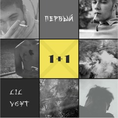 Lil Voyt X Первый - 1+1