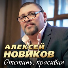 Отстань, красивая