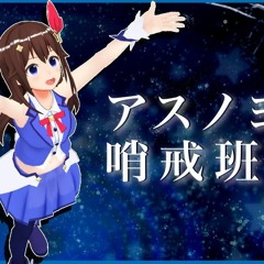 FreeDownload / アスノヨゾラ哨戒班Ft.ときのそら(K2HAmu Bootleg)