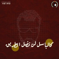 بودكاست باسل الأعرج - كتلة العهد الطلابي