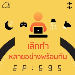 5 Minutes EP 695 เลิกทำหลายอย่างพร้อมกัน