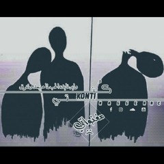 كُنتي - Konti