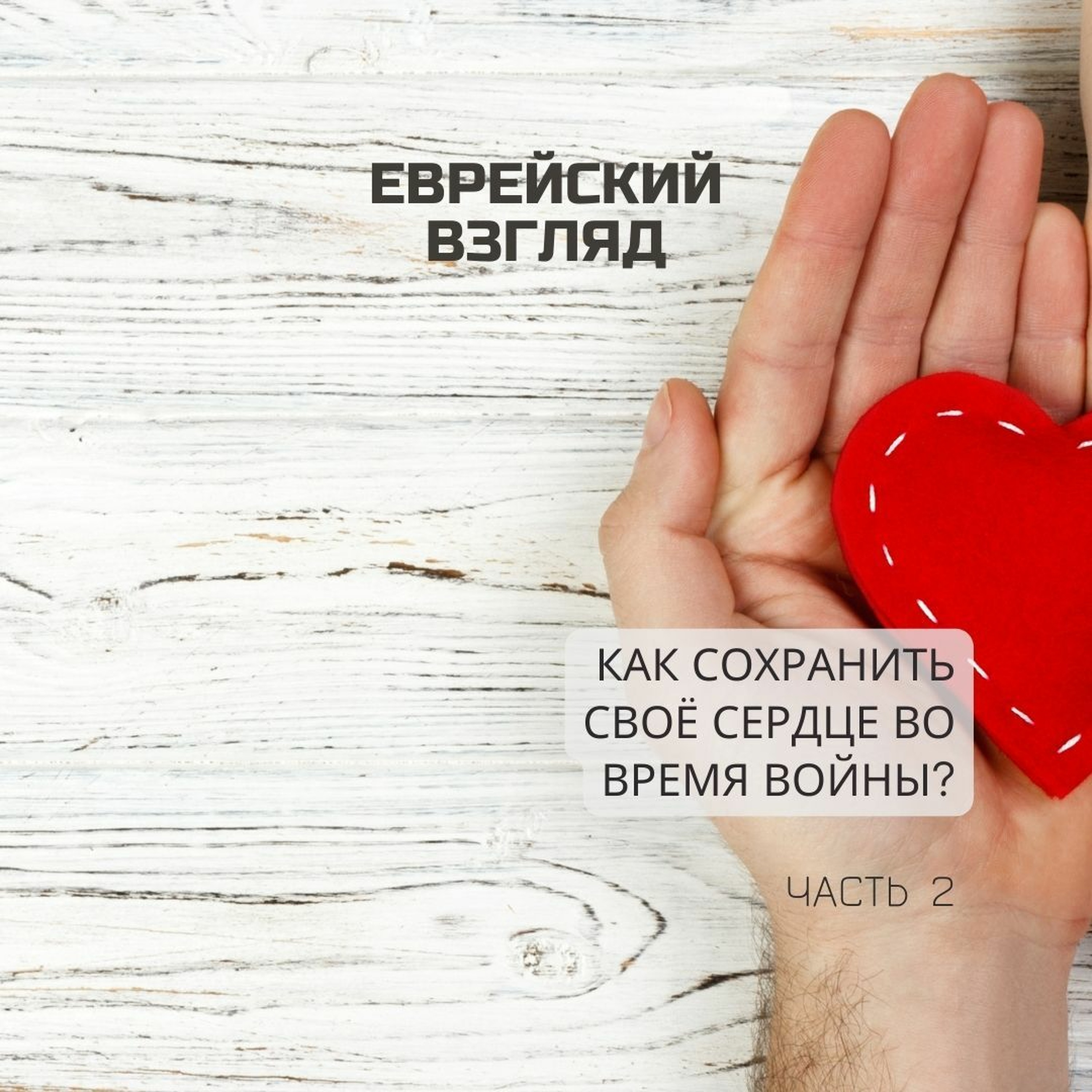 Еврейский Взгляд. Как сохранить своё сердце во время войны? Часть 2