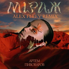 Артем Пивоваров - Міраж (Alex Fleev Remix)