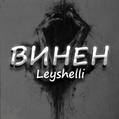 Leyshelli-Винен [Prod. NXMADIC]