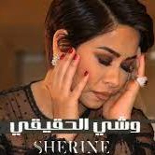 شيرين - وشي الحقيقي