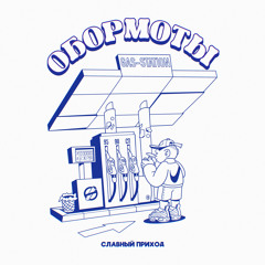 Обормоты