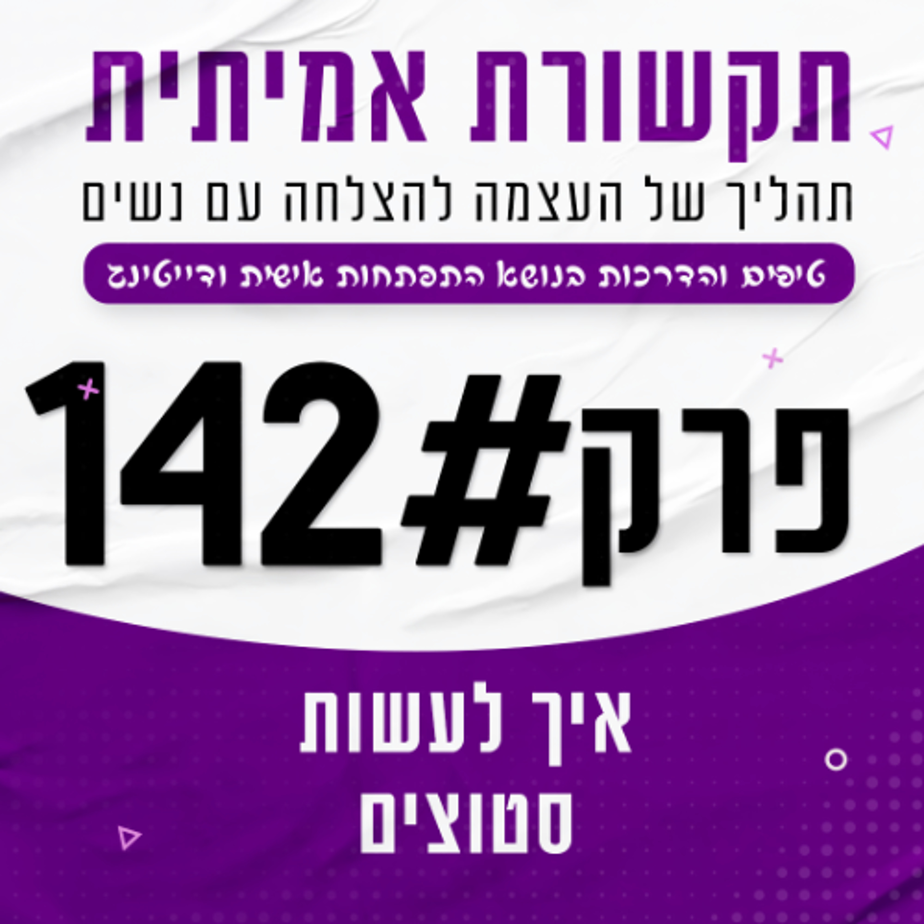 142 - איך לעשות סטוצים עם נשים episode artwork