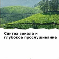 ⏳ ЧИТАТЬ EBOOK Синтез вокала и глубокое прослушивание (Russian Edition) Online