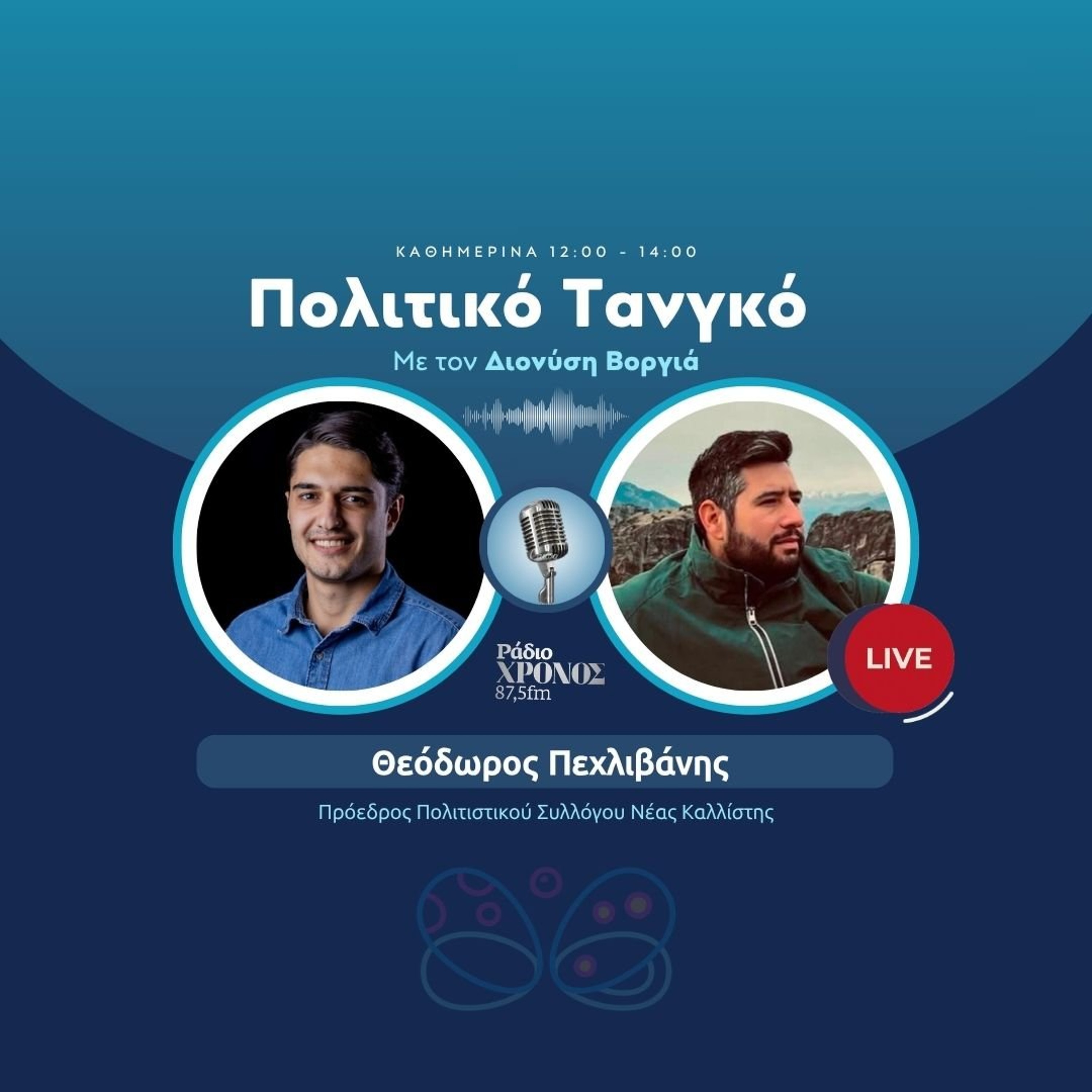 Πεχλιβάνης Θεόδωρος – Πρόεδρος Πολιτιστικού Συλλόγου Νέας Καλλίστης episode artwork