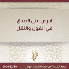 احرص على الصدق في القول والنقل - د. محمد خير الشعال