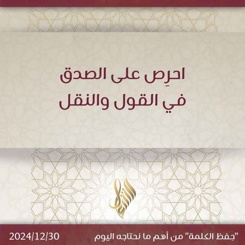 احرص على الصدق في القول والنقل - د. محمد خير الشعال