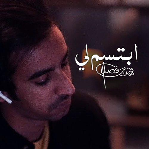 ابتسم لي