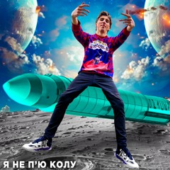Я НЕ П'Ю КОЛУ